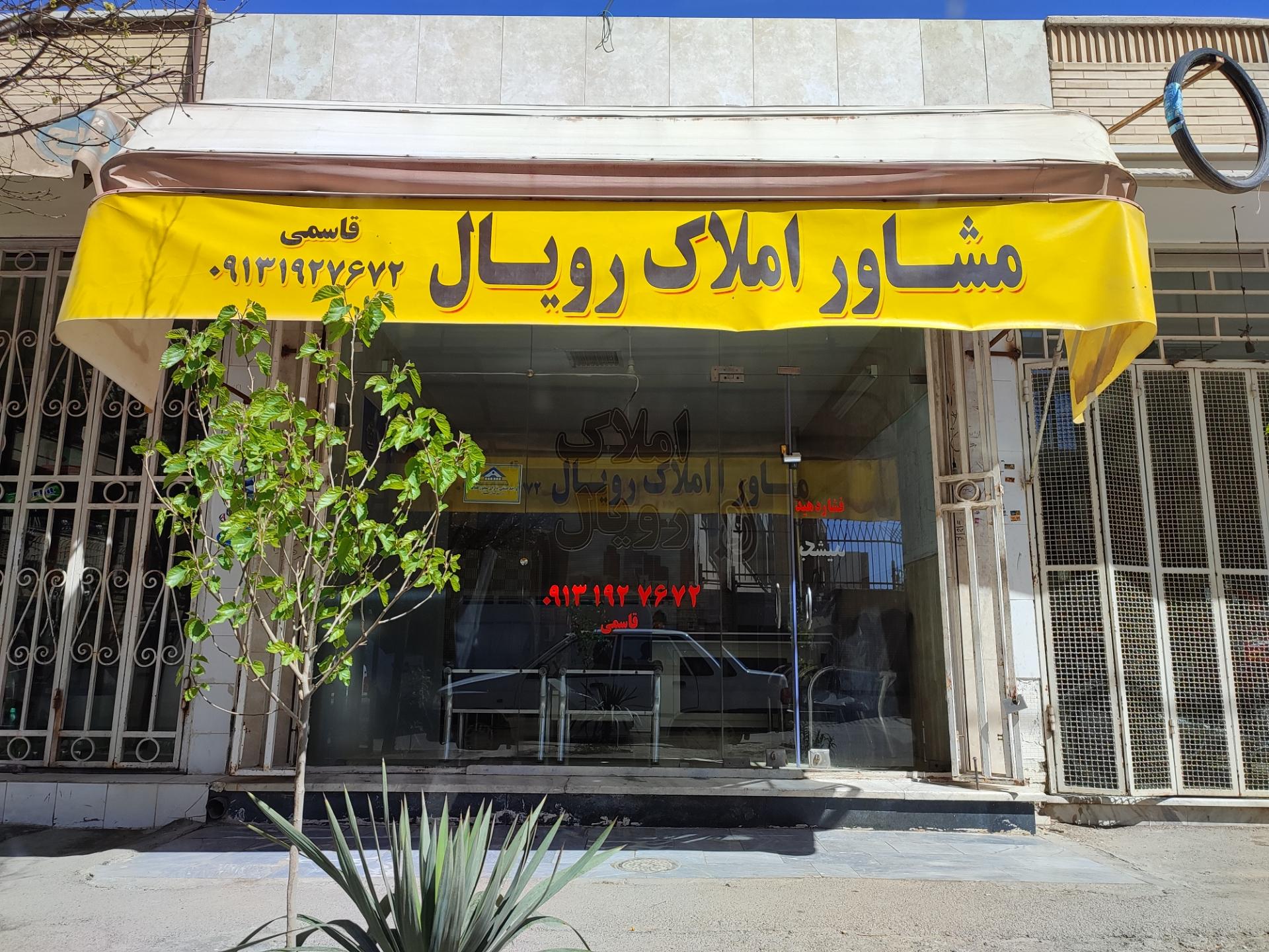 عکس مشاور املاک رویال