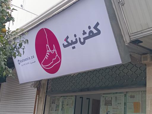 عکس کفش نیک