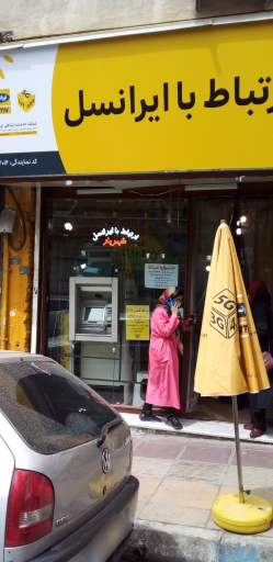 عکس نمایندگی ایرانسل . شهریار