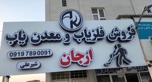 فروش فلزیاب و معدن یاب ارجان