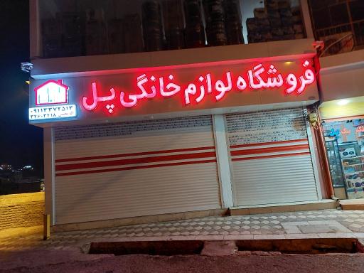 عکس لوازم خانگی پل