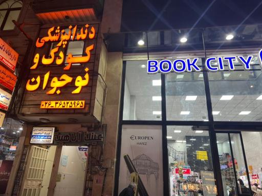 عکس دندانپزشکی اطفال کودک و نوجوان بدون بیهوشی کیانا