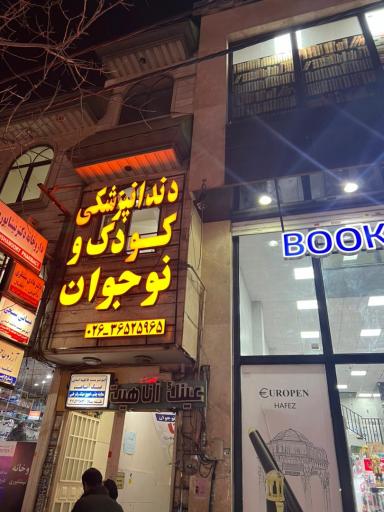 عکس دندانپزشکی اطفال کودک و نوجوان بدون بیهوشی کیانا