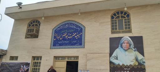 عکس حسینیه حضرت ابوالفضل العباس ماهشهر