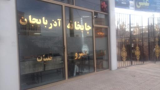 چایخانه آذربایجان 