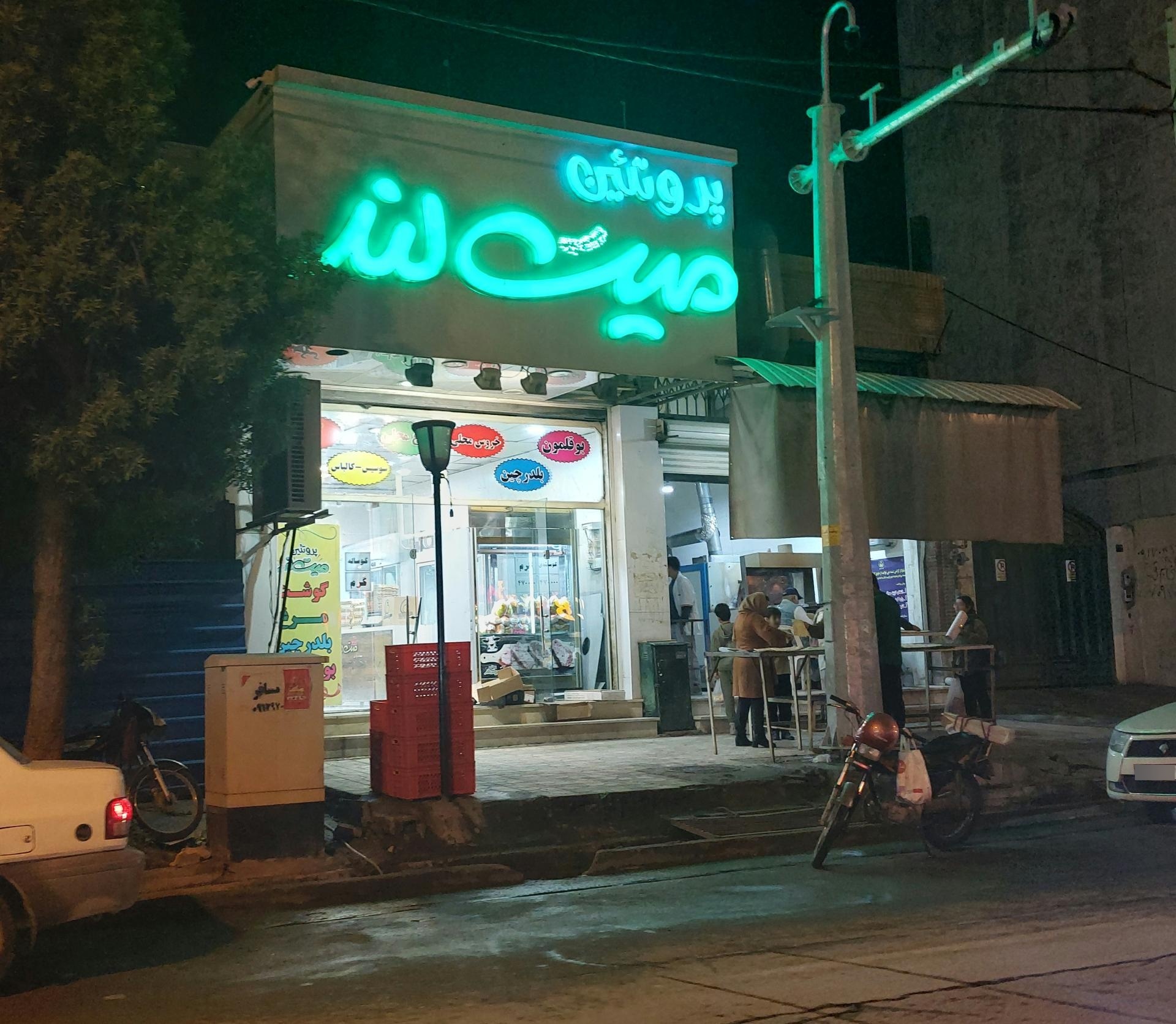 عکس پروتئین میت لند