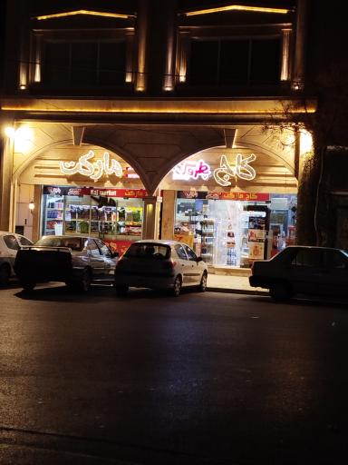 عکس هایپرمارکت کاج