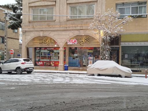 هایپرمارکت کاج