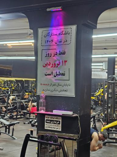 عکس باشگاه بدنسازی ستارگان آقایان
