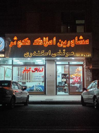 عکس مشاورین املاک کوثر