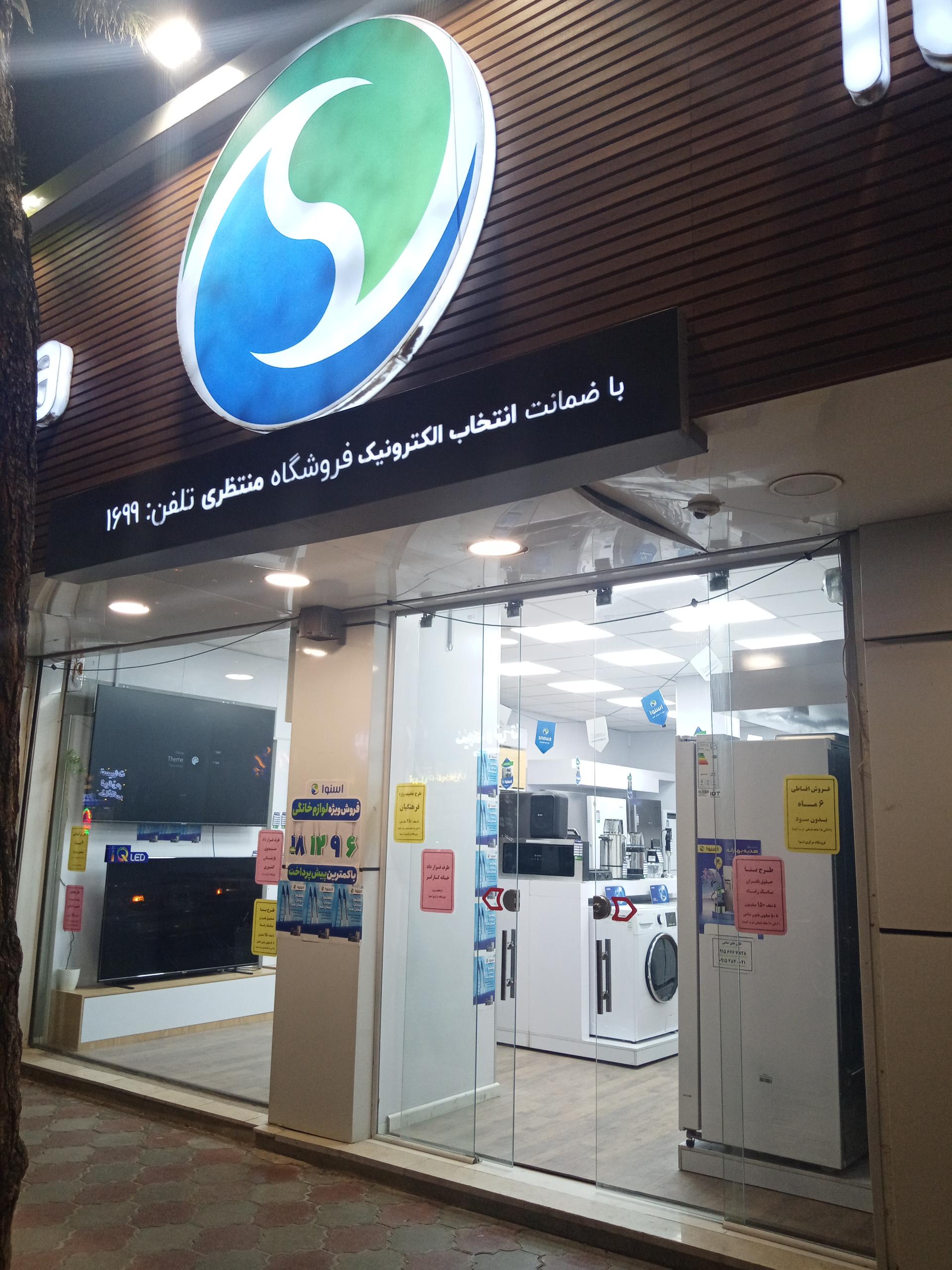 عکس فروشگاه مرکزی اسنوا