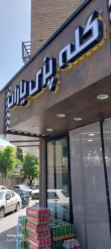 عکس کله پزی یاران