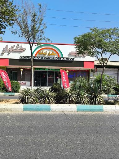 عکس شیرینی سرای گل نبات