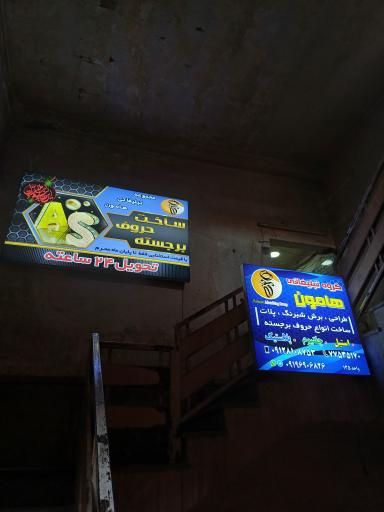 عکس تابلو سازی هامون