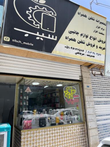 عکس موبایل سیب