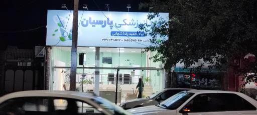کلینیک دندان پزشکی پارسیان