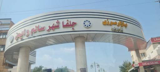 عکس بازارچه مرزی جلفا