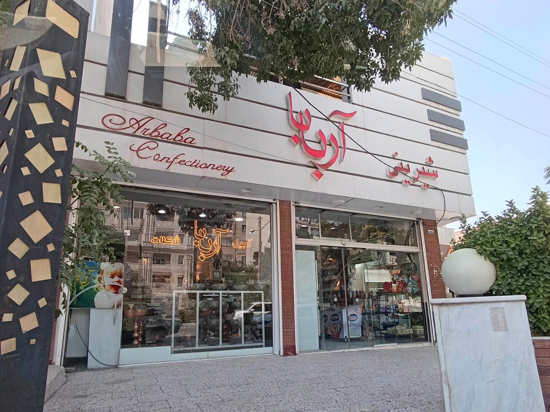 عکس آجیل فروشی آربابا