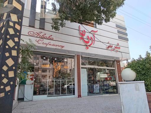 عکس آجیل و شیرینی آربابا