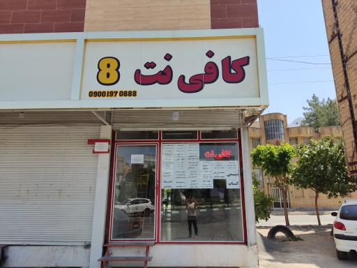 عکس کافی نت 8