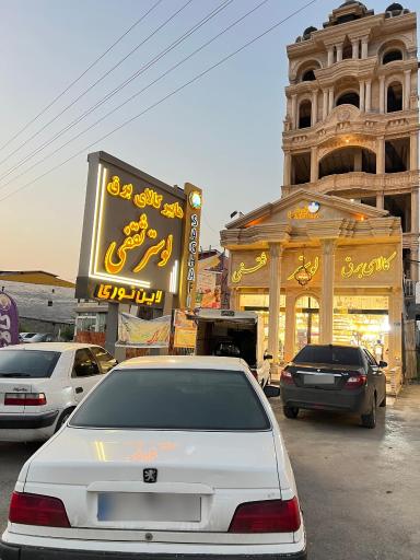 عکس هايپر كالاى برق و لوستر ثقفى