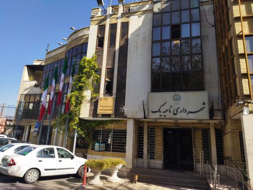 عکس شهرداری ناحیه یک منطقه 17