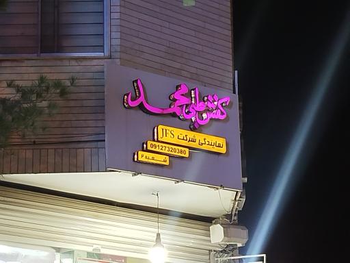 عکس کفش طبی محمد