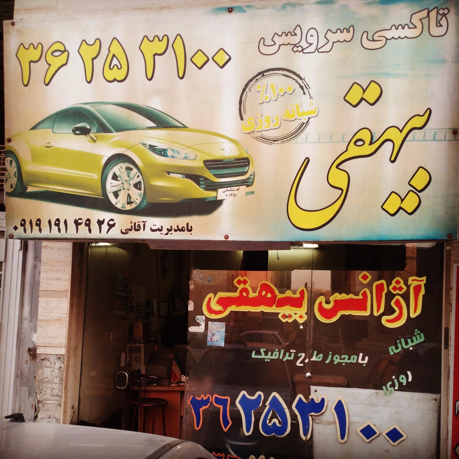 عکس آژانس بیهقی