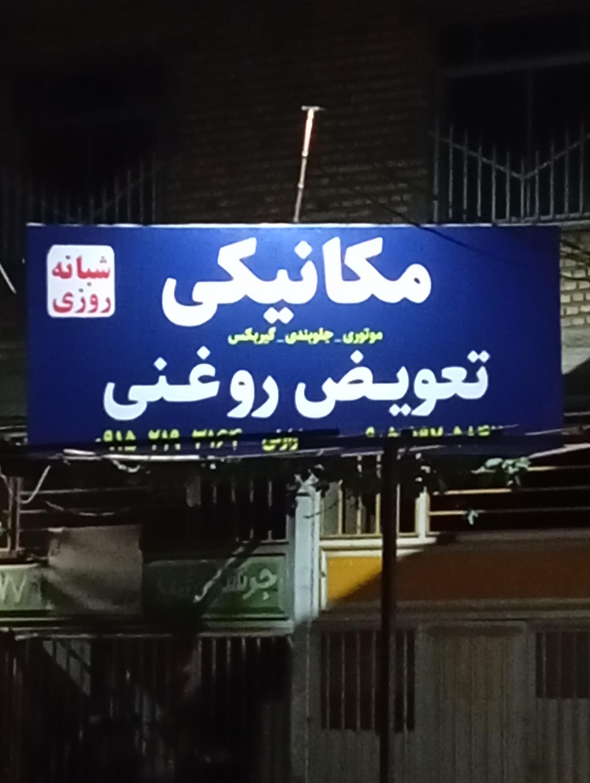 عکس مکانیکی و تعویض روغن شبانه روزی
