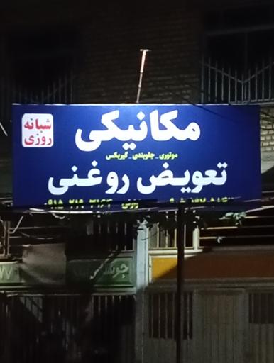 عکس مکانیکی و تعویض روغن شبانه روزی