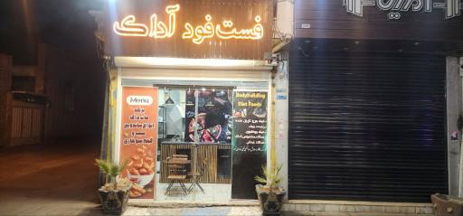 عکس فست فود آداک