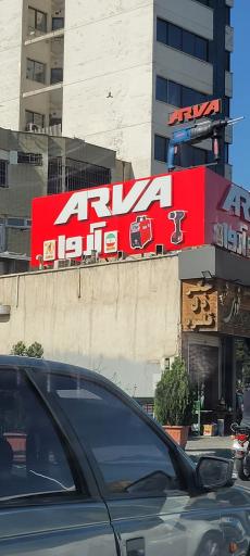 عکس نمایندگی ابزار فروشی آروا