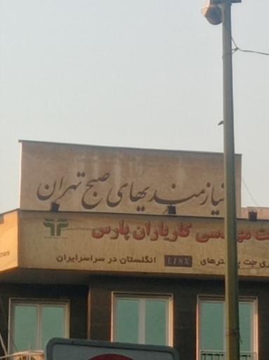 عکس نیازمندیهای صبح تهران