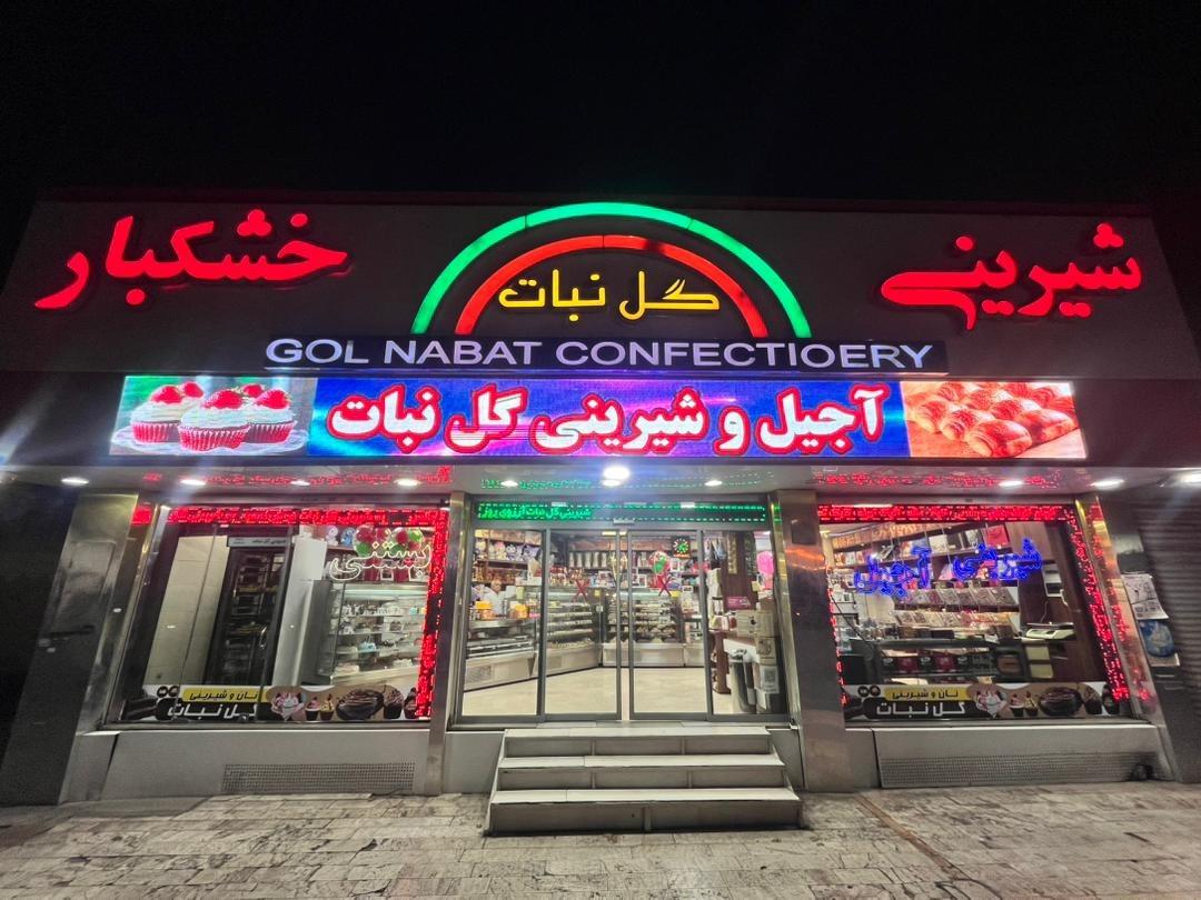 عکس شیرینی سرای گل نبات