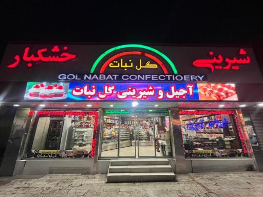 عکس شیرینی سرای گل نبات