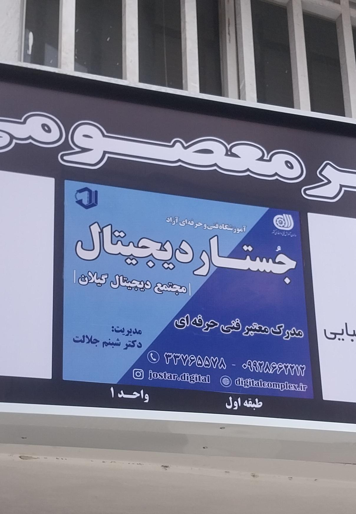 عکس آموزشگاه فنی حرفه‌ای جستار دیجیتال