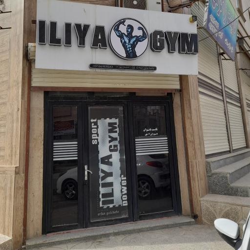 باشگاه بدنسازی ایلیا