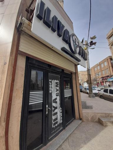 باشگاه بدنسازی ایلیا