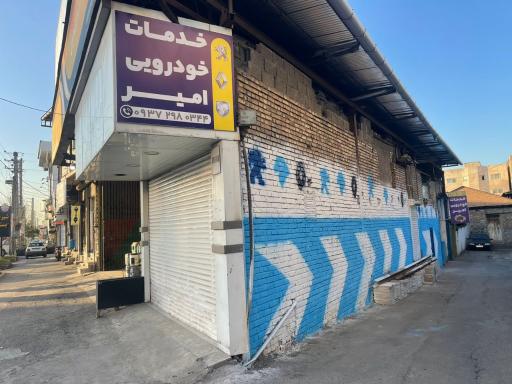 عکس خدمات خودرویی امیر