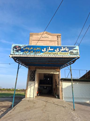عکس باطری سازی علیزاده