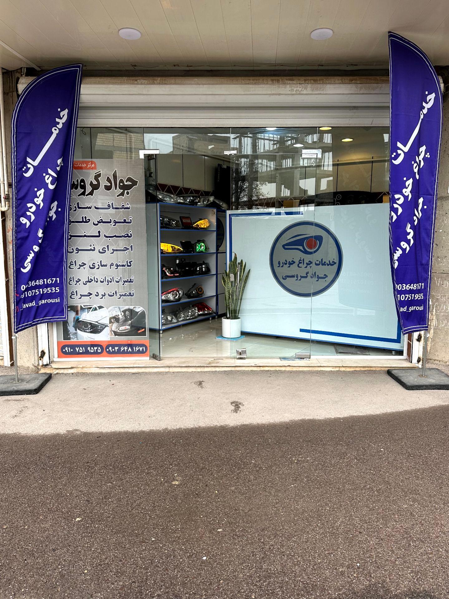عکس خدمات تخصصی چراغ خودرو جواد گروسی