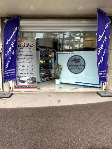 عکس خدمات تخصصی چراغ خودرو جواد گروسی