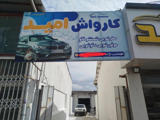 عکس کارواش امید