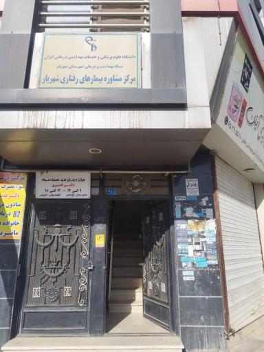 عکس مرکز مشاوره بیماری های رفتاری شهریار