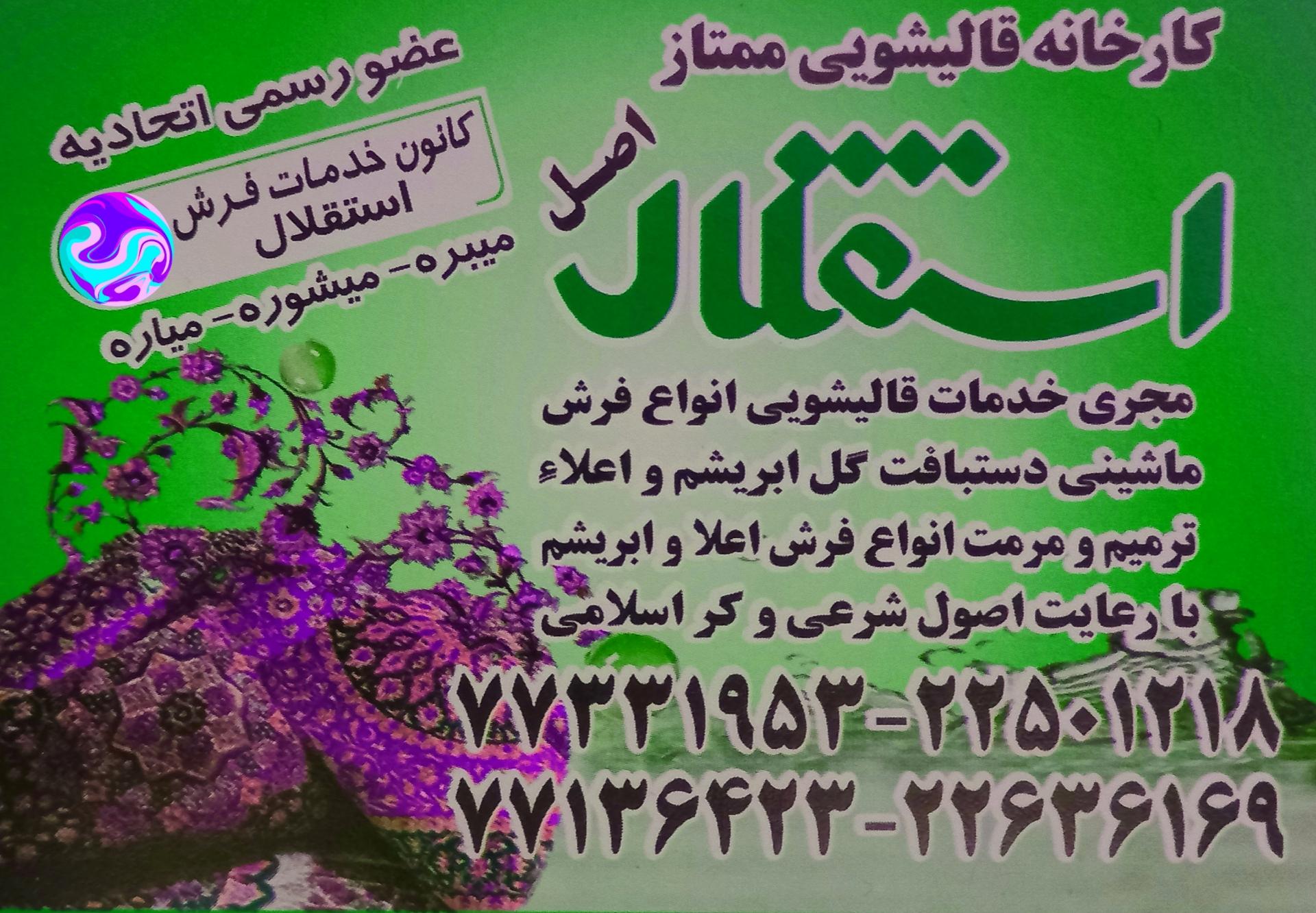 عکس قالیشویی استقلال 