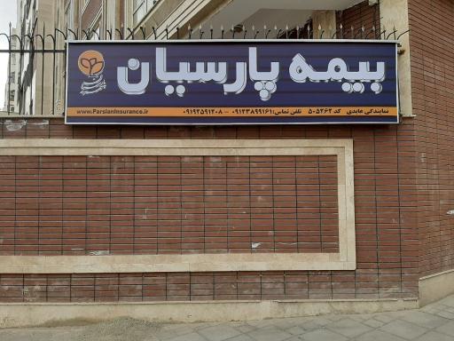 نمایندگی بیمه پارسیان
