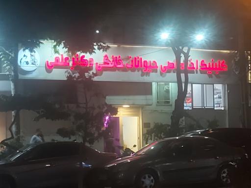 عکس کلینیک حیوانات خانگی