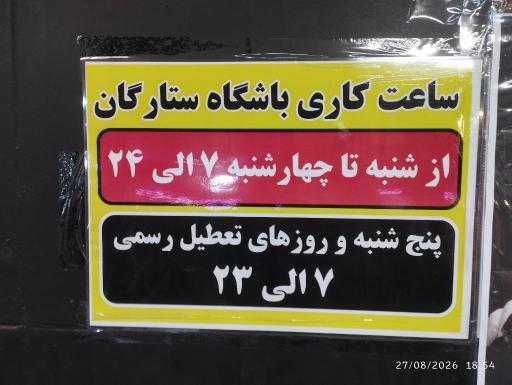 عکس باشگاه بدنسازی ستارگان آقایان