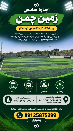 عکس زمین چمن ذوالفقار