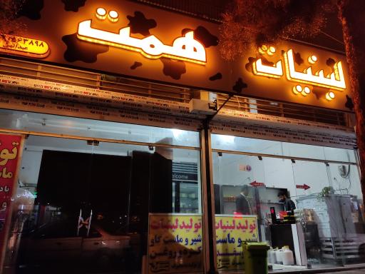 عکس لبنیات همت